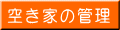 空き家の管理
